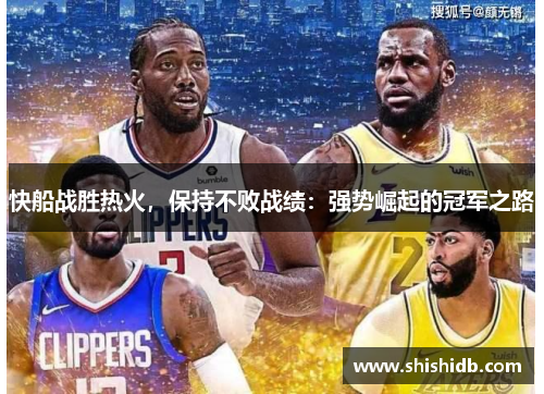 快船战胜热火，保持不败战绩：强势崛起的冠军之路