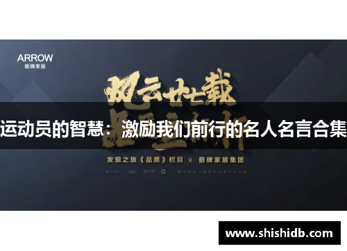 运动员的智慧：激励我们前行的名人名言合集