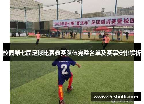 校园第七届足球比赛参赛队伍完整名单及赛事安排解析