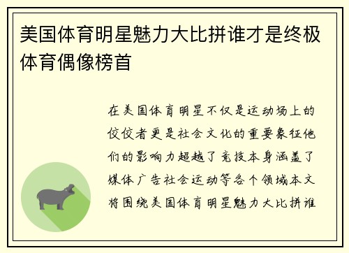 美国体育明星魅力大比拼谁才是终极体育偶像榜首