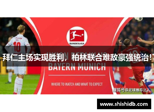 拜仁主场实现胜利，柏林联合难敌豪强统治！