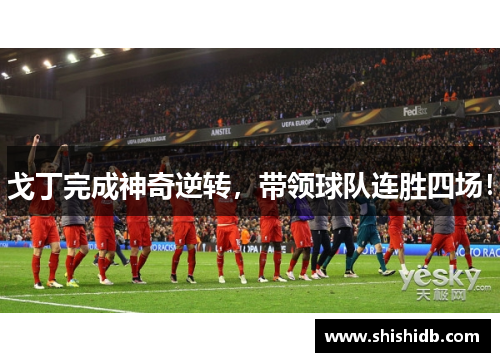 戈丁完成神奇逆转，带领球队连胜四场！
