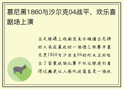 慕尼黑1860与沙尔克04战平，欢乐喜剧场上演