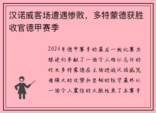 汉诺威客场遭遇惨败，多特蒙德获胜收官德甲赛季