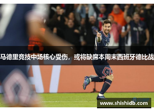 马德里竞技中场核心受伤，或将缺席本周末西班牙德比战
