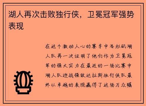 湖人再次击败独行侠，卫冕冠军强势表现