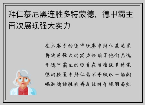 拜仁慕尼黑连胜多特蒙德，德甲霸主再次展现强大实力