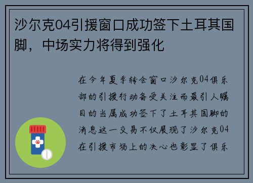 沙尔克04引援窗口成功签下土耳其国脚，中场实力将得到强化
