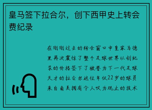 皇马签下拉合尔，创下西甲史上转会费纪录