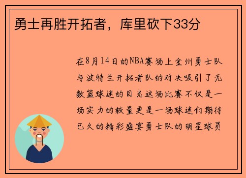 勇士再胜开拓者，库里砍下33分