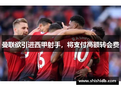 曼联欲引进西甲射手，将支付高额转会费