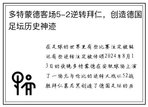 多特蒙德客场5-2逆转拜仁，创造德国足坛历史神迹