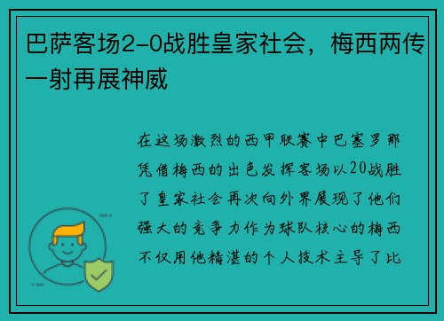 巴萨客场2-0战胜皇家社会，梅西两传一射再展神威