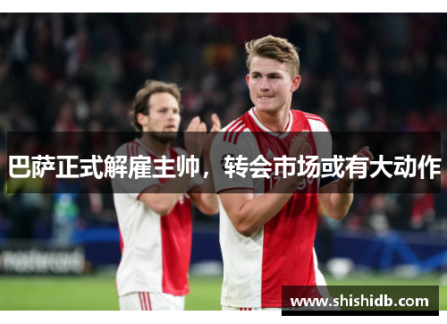 巴萨正式解雇主帅，转会市场或有大动作