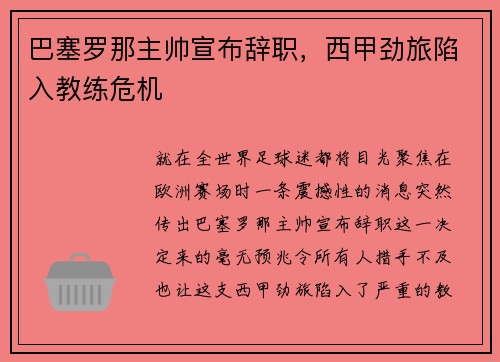 巴塞罗那主帅宣布辞职，西甲劲旅陷入教练危机