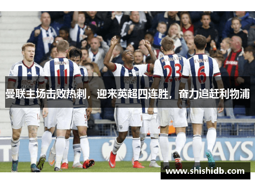 曼联主场击败热刺，迎来英超四连胜，奋力追赶利物浦