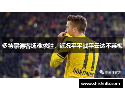 多特蒙德客场难求胜，近况平平战平云达不莱梅