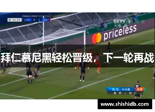 拜仁慕尼黑轻松晋级，下一轮再战