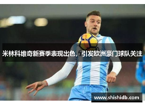 米林科维奇新赛季表现出色，引发欧洲豪门球队关注