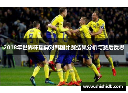 2018年世界杯瑞典对韩国比赛结果分析与赛后反思
