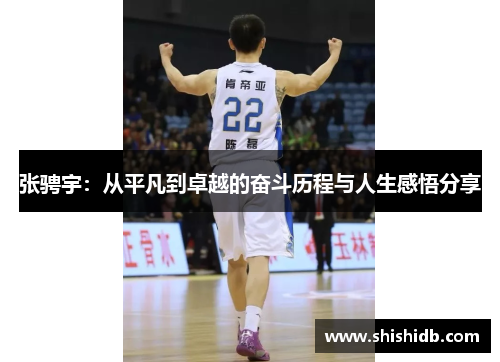 张骋宇：从平凡到卓越的奋斗历程与人生感悟分享