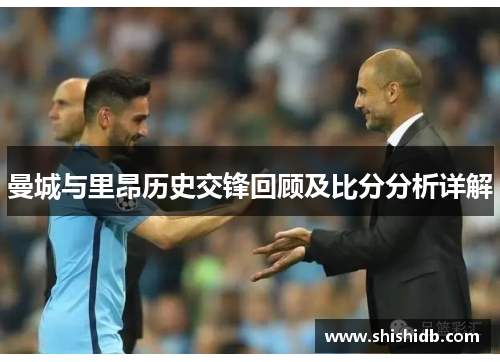曼城与里昂历史交锋回顾及比分分析详解