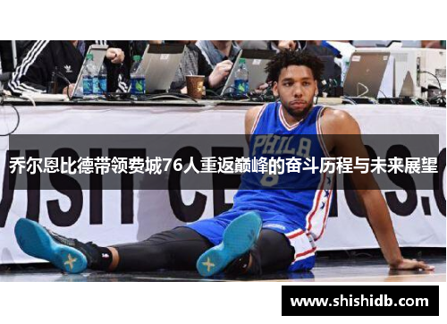 乔尔恩比德带领费城76人重返巅峰的奋斗历程与未来展望