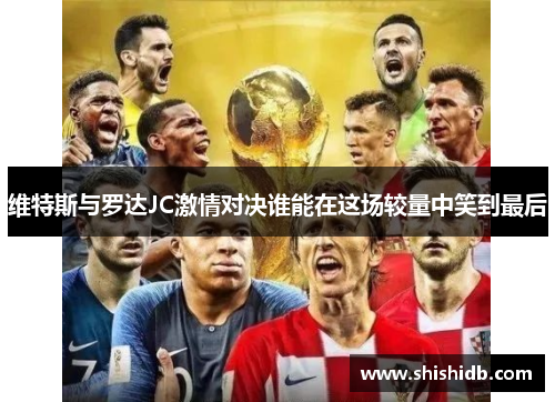 维特斯与罗达JC激情对决谁能在这场较量中笑到最后