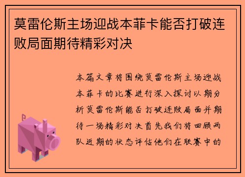 莫雷伦斯主场迎战本菲卡能否打破连败局面期待精彩对决