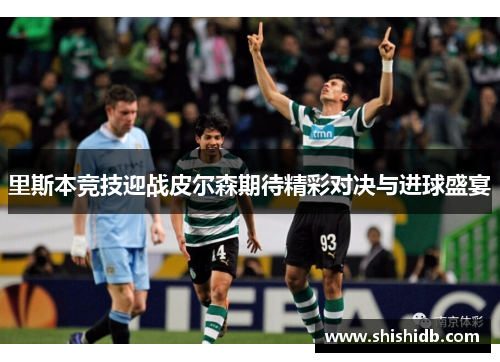 里斯本竞技迎战皮尔森期待精彩对决与进球盛宴