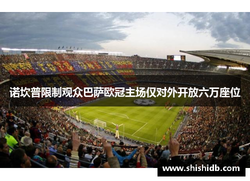 诺坎普限制观众巴萨欧冠主场仅对外开放六万座位