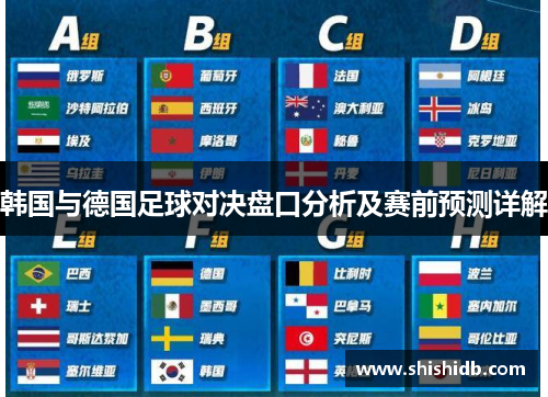 韩国与德国足球对决盘口分析及赛前预测详解