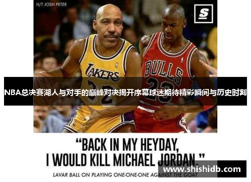NBA总决赛湖人与对手的巅峰对决揭开序幕球迷期待精彩瞬间与历史时刻