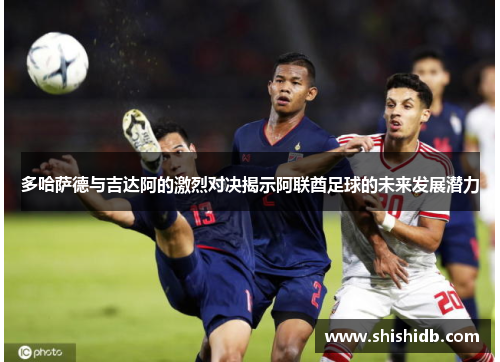 多哈萨德与吉达阿的激烈对决揭示阿联酋足球的未来发展潜力