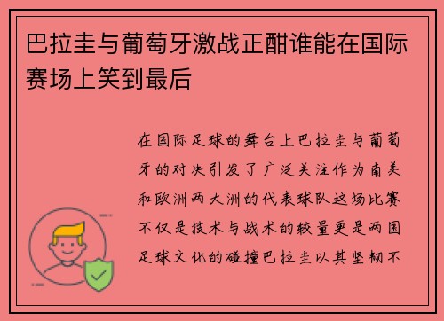 巴拉圭与葡萄牙激战正酣谁能在国际赛场上笑到最后