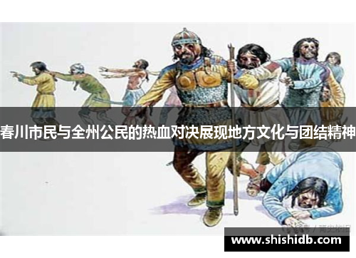 春川市民与全州公民的热血对决展现地方文化与团结精神