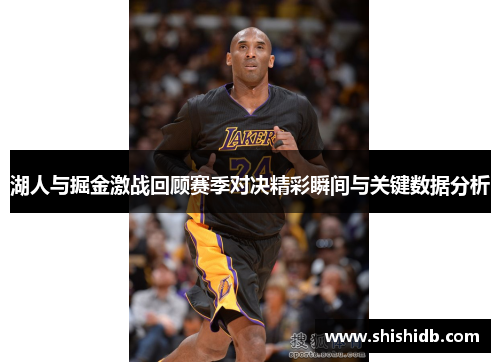 湖人与掘金激战回顾赛季对决精彩瞬间与关键数据分析
