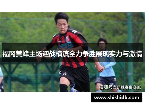 福冈黄蜂主场迎战横滨全力争胜展现实力与激情
