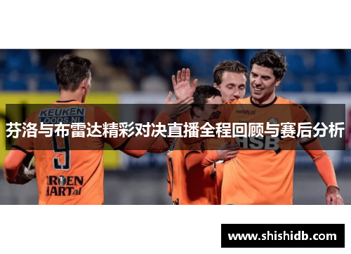 芬洛与布雷达精彩对决直播全程回顾与赛后分析