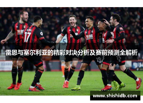 雷恩与塞尔利亚的精彩对决分析及赛前预测全解析