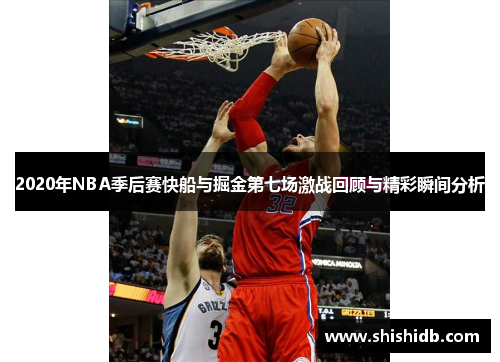 2020年NBA季后赛快船与掘金第七场激战回顾与精彩瞬间分析