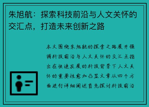 朱旭航：探索科技前沿与人文关怀的交汇点，打造未来创新之路