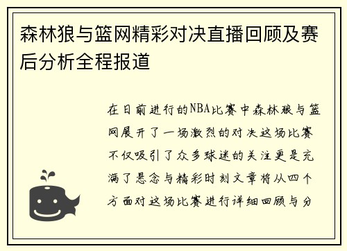 森林狼与篮网精彩对决直播回顾及赛后分析全程报道