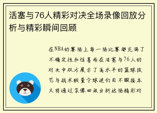 活塞与76人精彩对决全场录像回放分析与精彩瞬间回顾