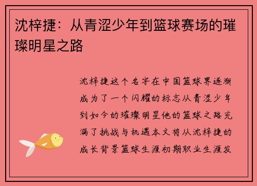 沈梓捷：从青涩少年到篮球赛场的璀璨明星之路