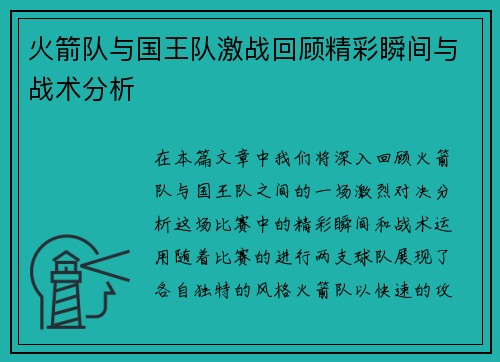 火箭队与国王队激战回顾精彩瞬间与战术分析