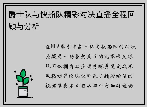 爵士队与快船队精彩对决直播全程回顾与分析