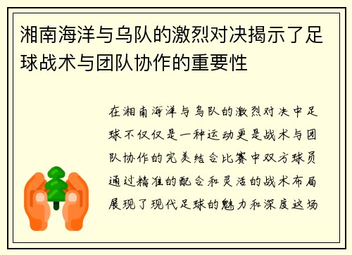 湘南海洋与乌队的激烈对决揭示了足球战术与团队协作的重要性