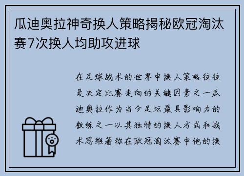 瓜迪奥拉神奇换人策略揭秘欧冠淘汰赛7次换人均助攻进球