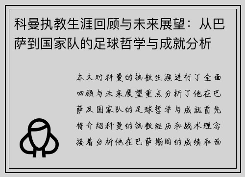 科曼执教生涯回顾与未来展望：从巴萨到国家队的足球哲学与成就分析